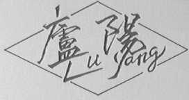 庐阳