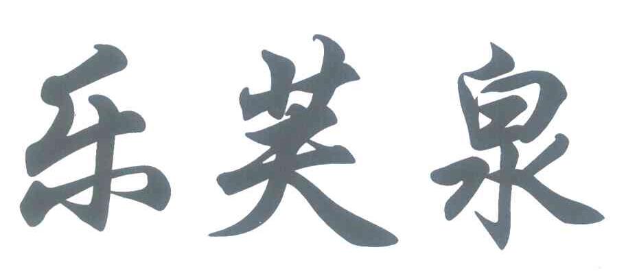 乐芙泉