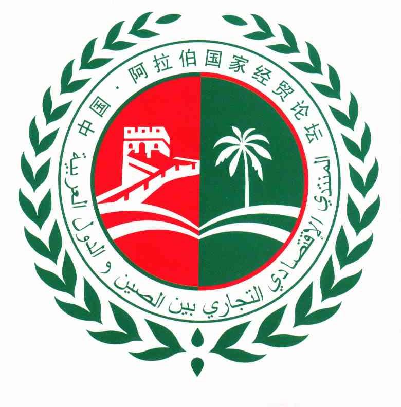 中国阿拉伯国家经贸论坛