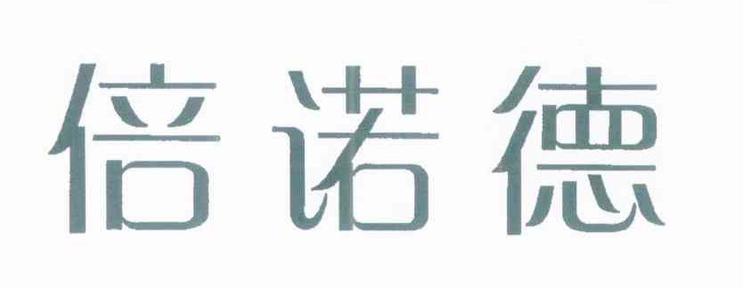 倍诺德