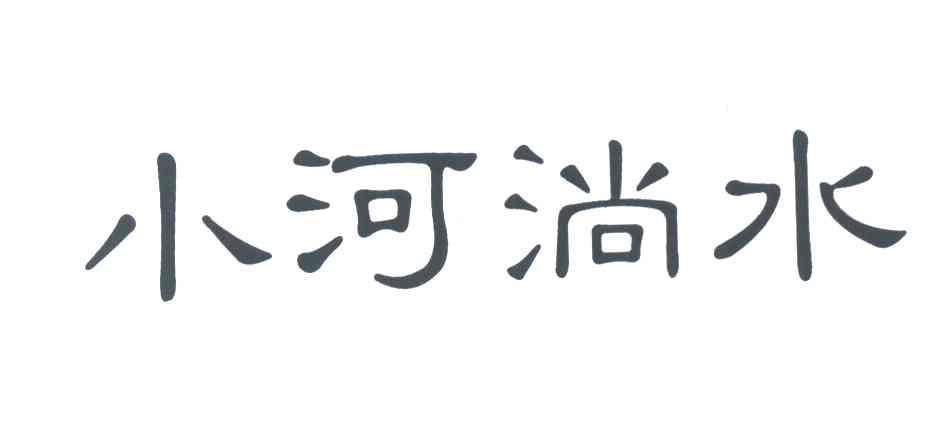 小河淌水