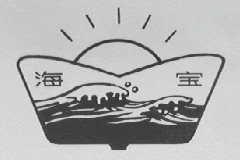 海宝