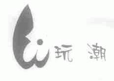 玩潮