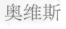奥维斯