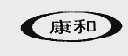 康和