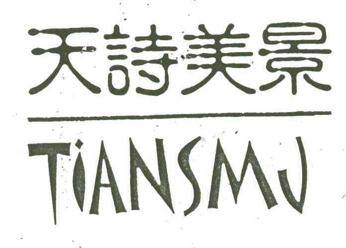 天诗美景;TIANSMJ