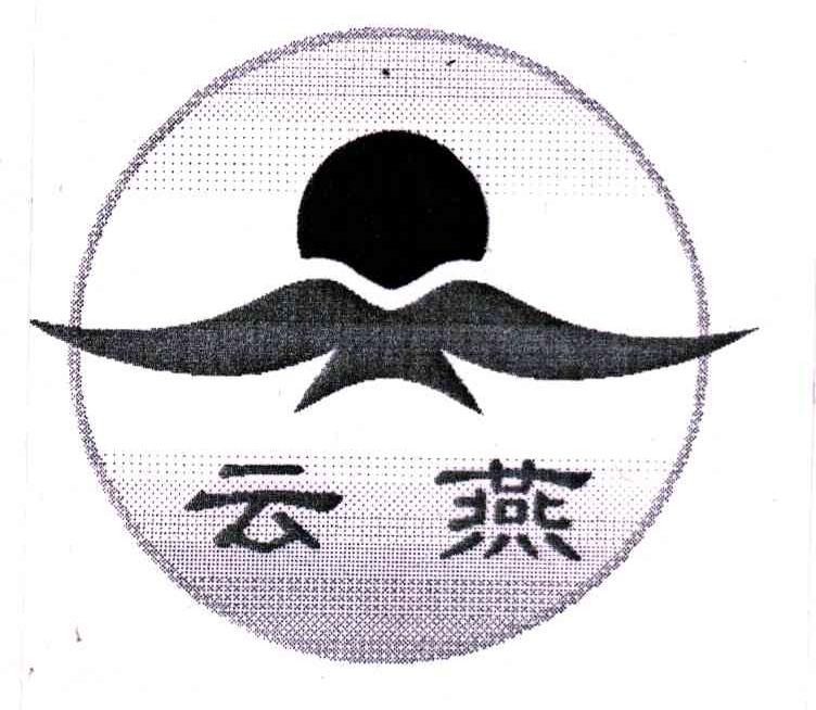 云燕
