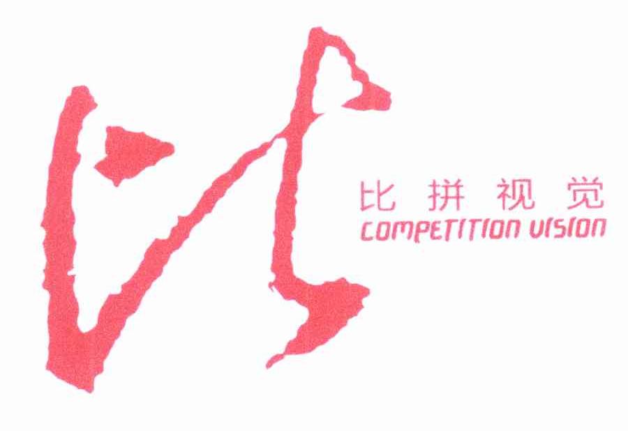 比拼视觉 比 COMPETITIONVISION