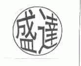 盛达