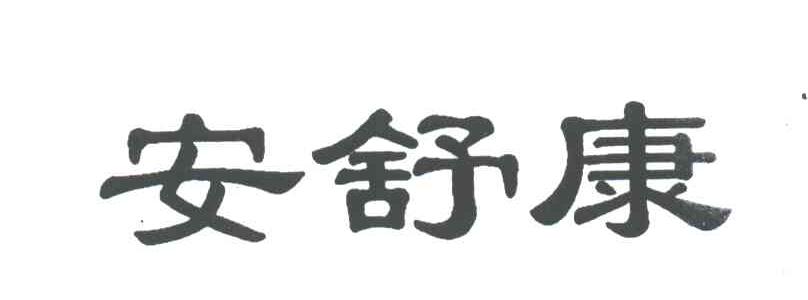 安舒康