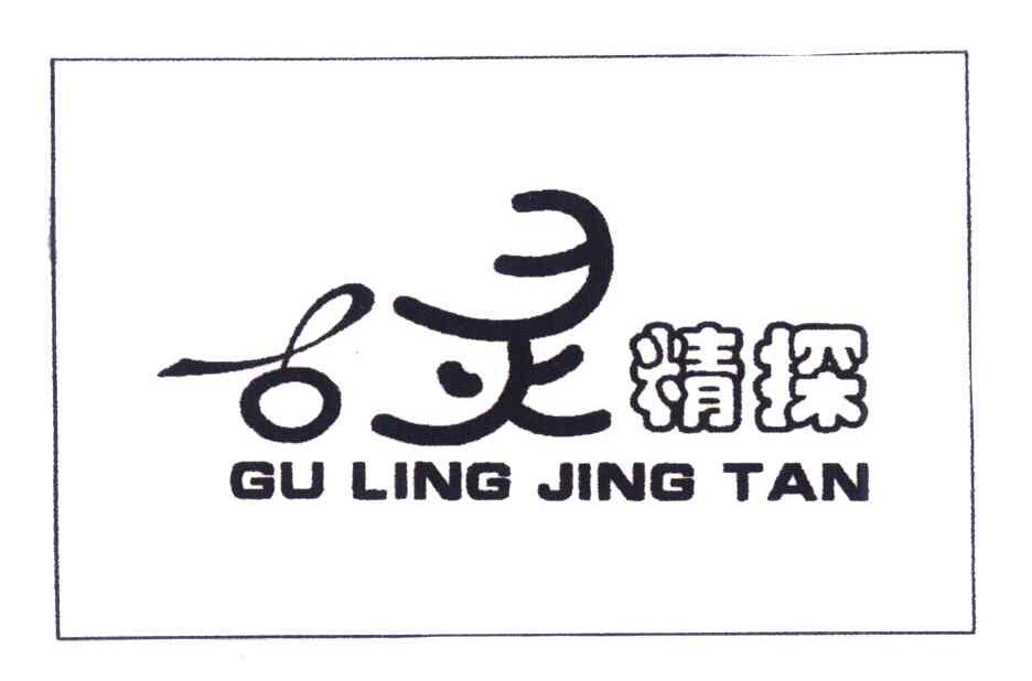 古灵精探