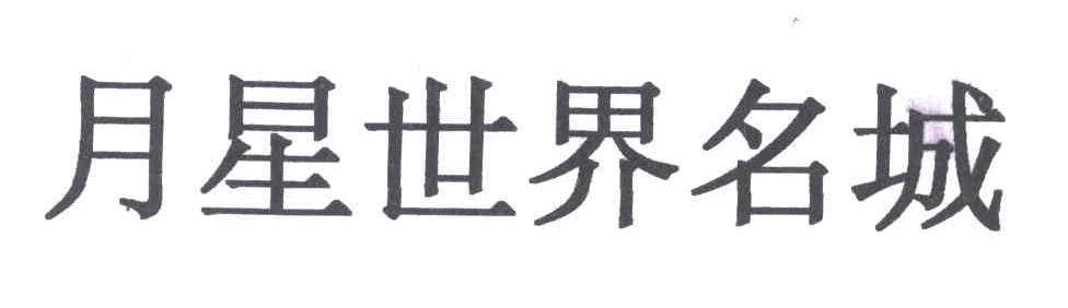 月星世界名城