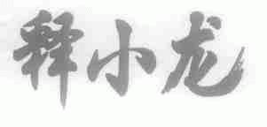 释小龙