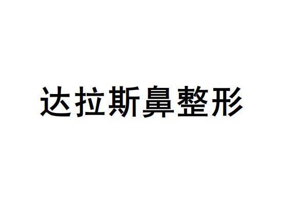 达拉斯鼻整形