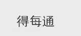得每通