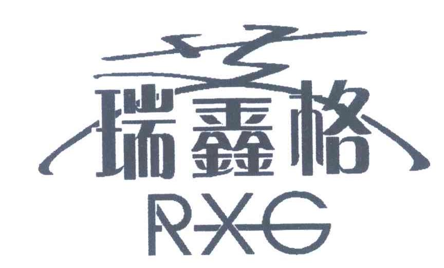 艾瑞鑫格;RXG