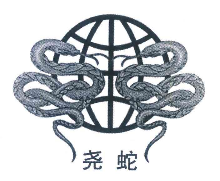 尧蛇