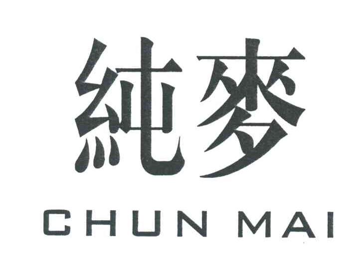 纯麦