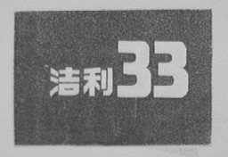 洁利33