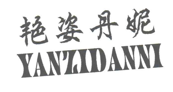 艳姿丹妮