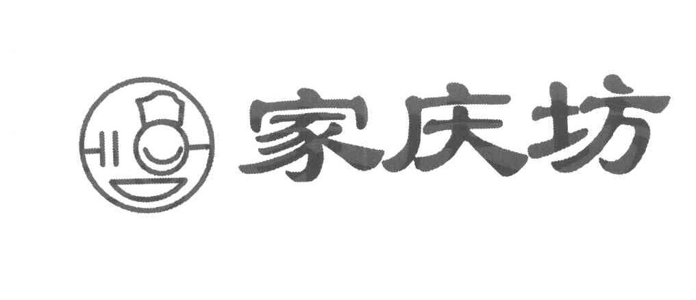 家庆坊