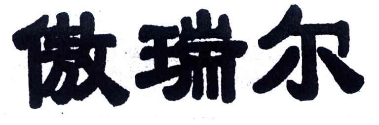 傲瑞尔