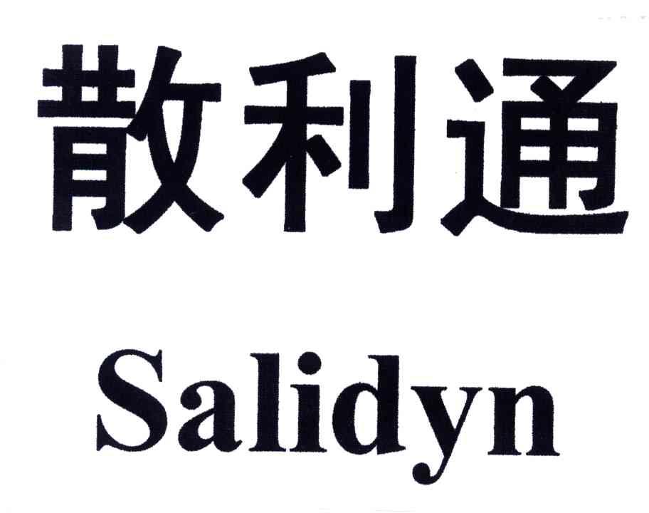 散利通;SALIDYN
