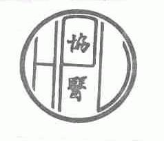 协医;HPL