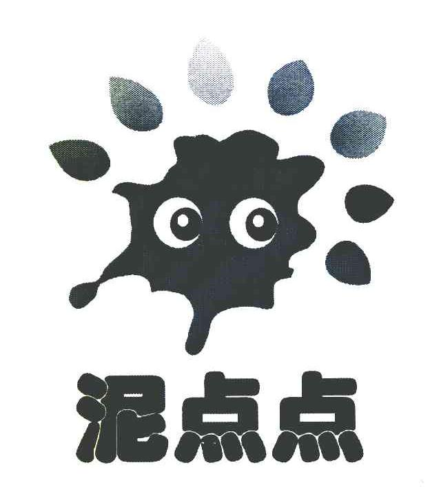 泥点点