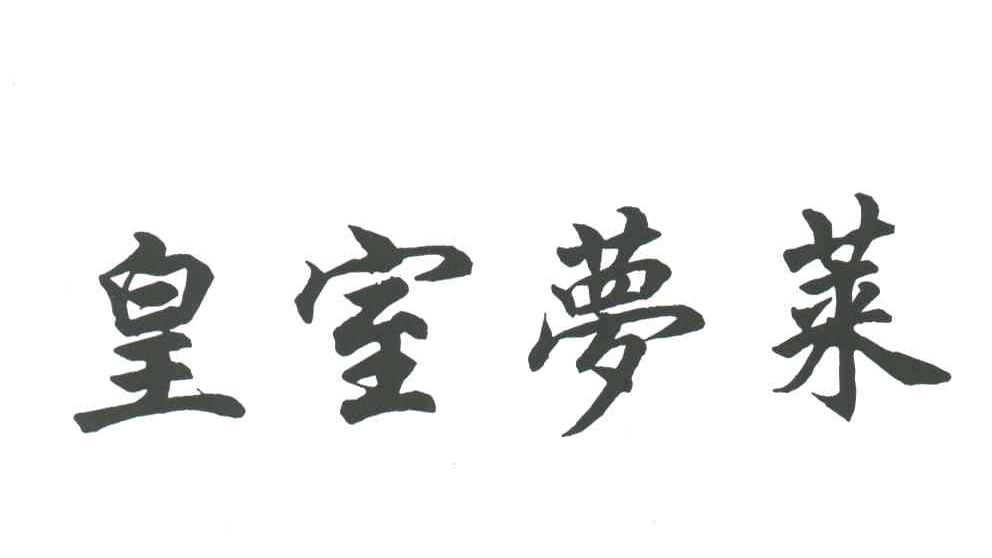 皇室梦莱