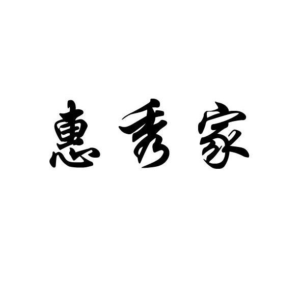 惠秀家