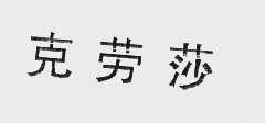 克劳莎