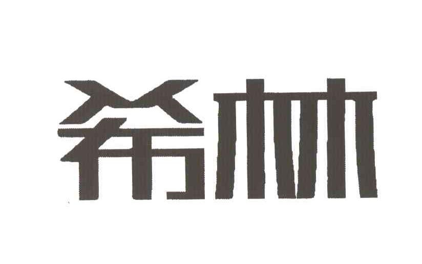 希林