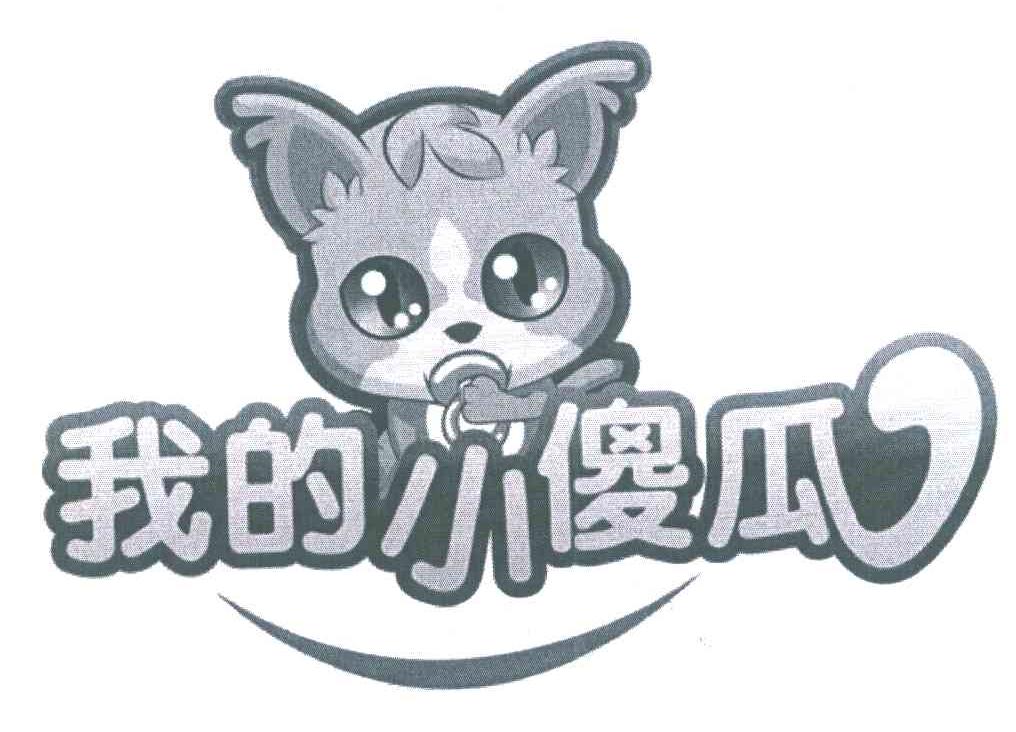 我的小傻瓜