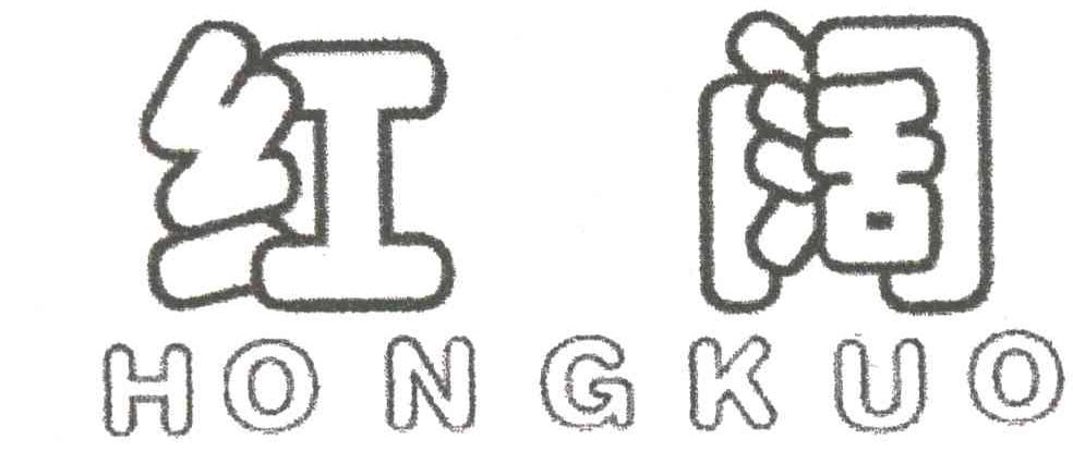 红阔