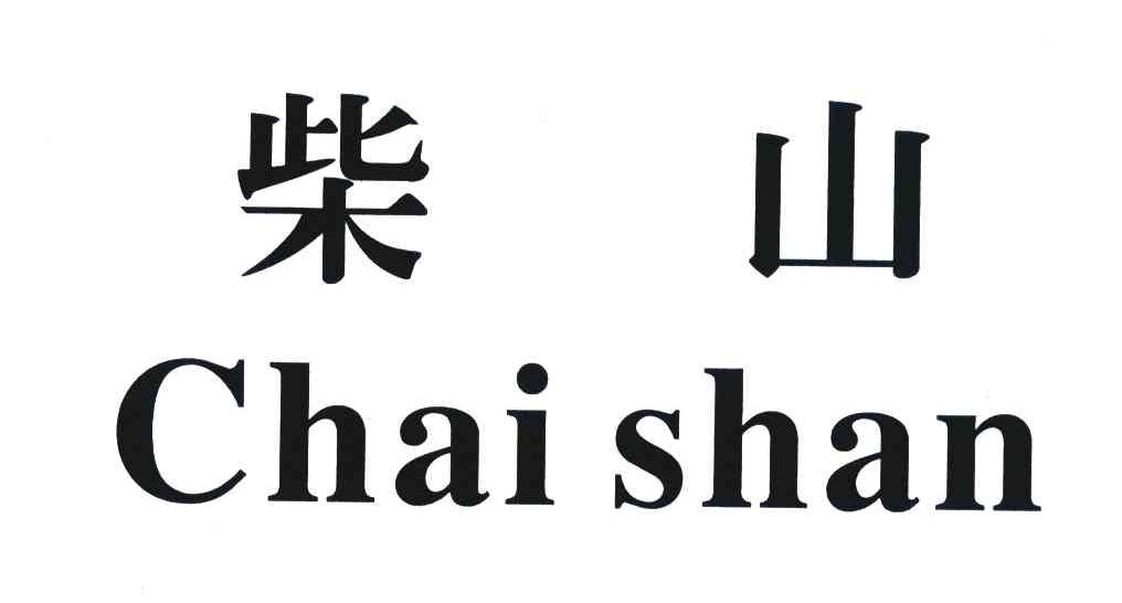 柴山