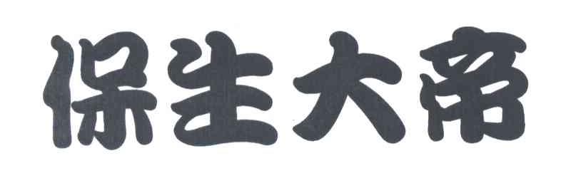 保生大帝