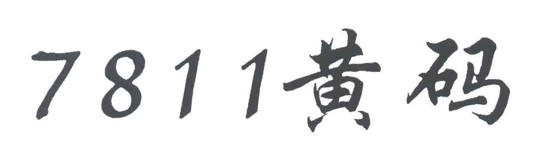 黄码;7811