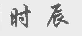 时辰