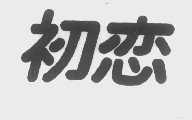 初恋