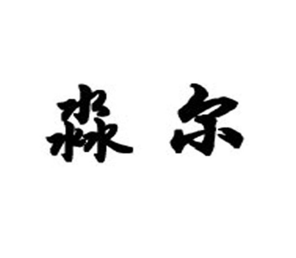 淼尔