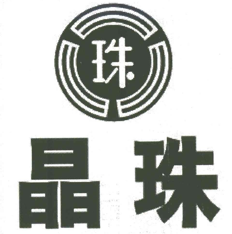 珠;晶珠