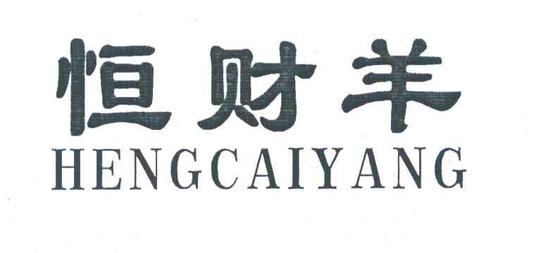 恒财羊
