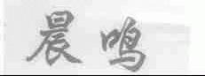 晨鸣