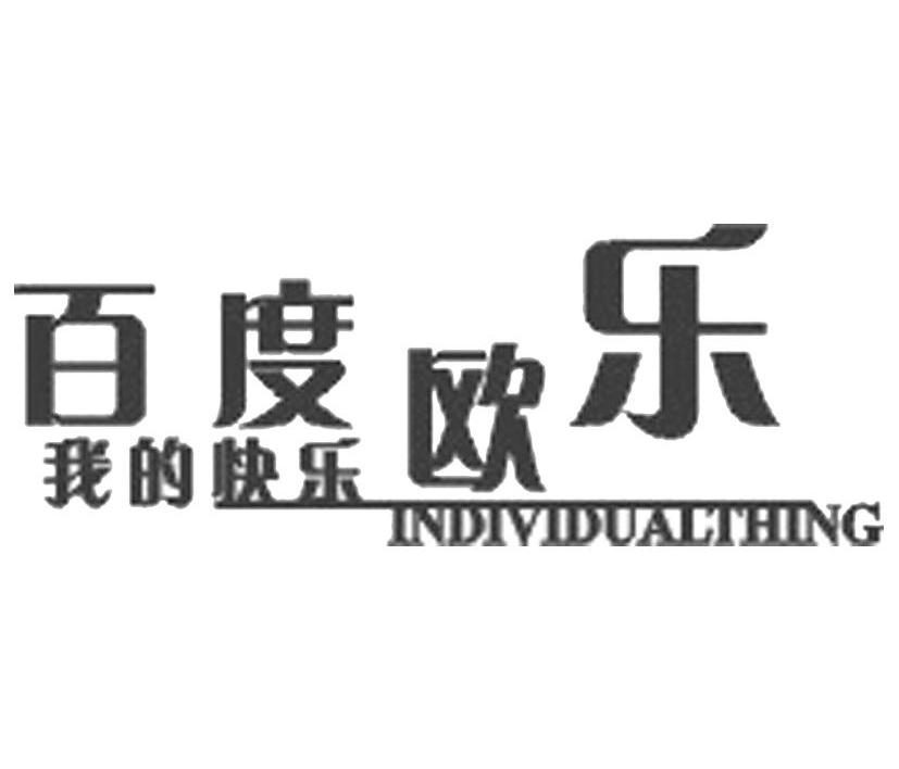 百度欧乐 我的快乐 INDIVIDUALTHING