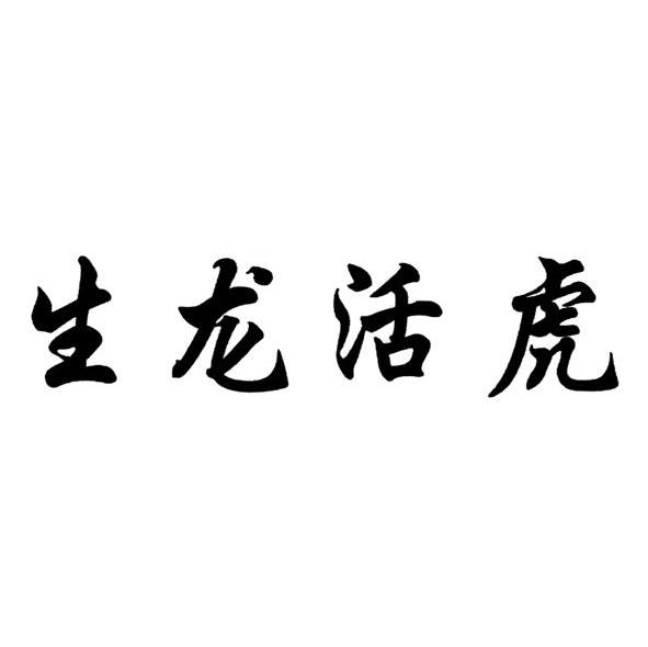 生龙活虎