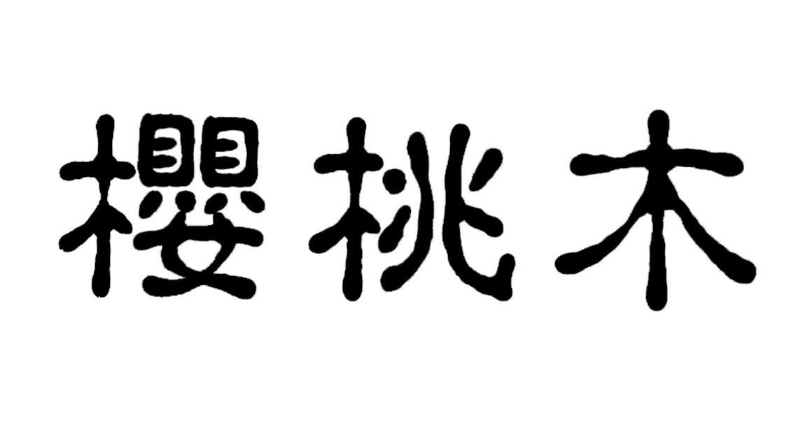 樱桃木