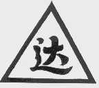 达