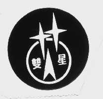 双星
