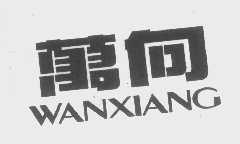万向